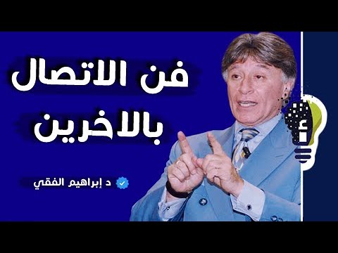 إبراهيم الفقي يجب تعلم هذه الأشياء لتكون الأفضل في كل شيء