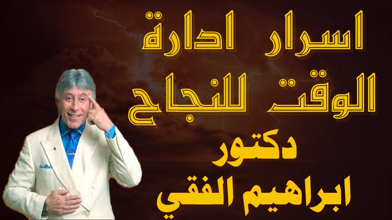 دكتور ابراهيم الفقى إدارة الوقت / خطوات فى تنظيم الوقت هيغيرو حياتك | Dr Ibrahim Elfiky