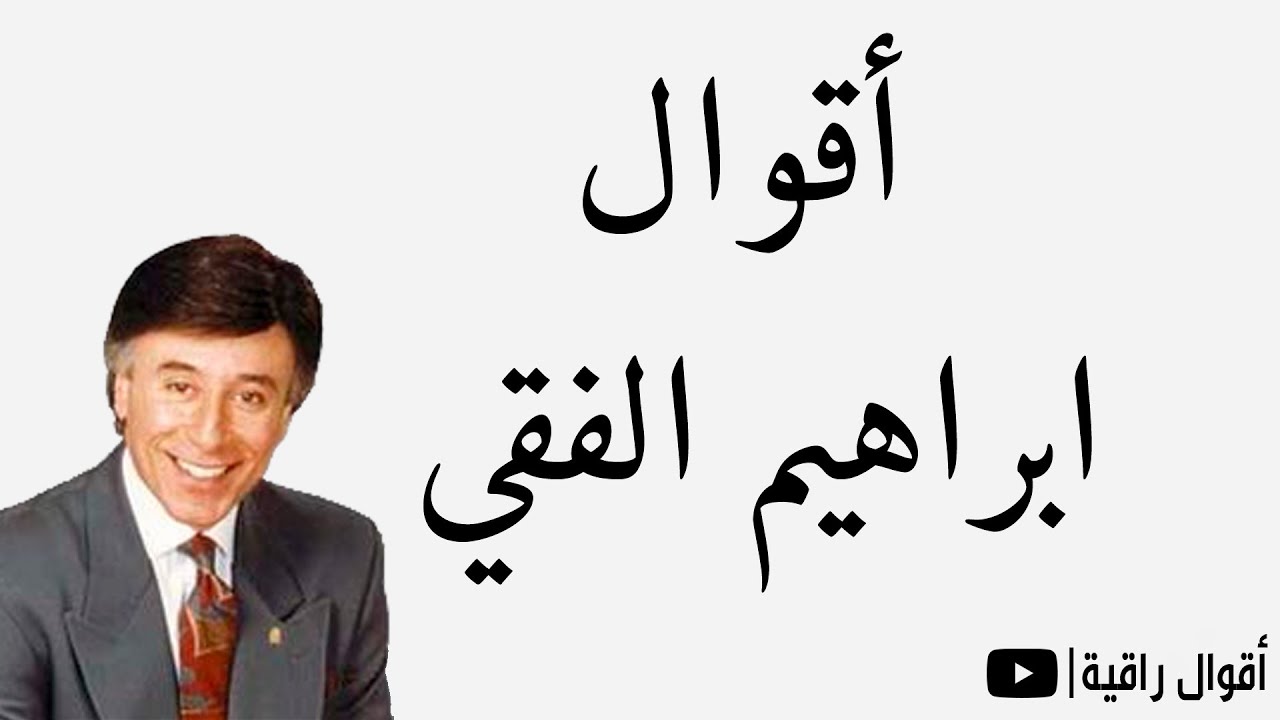 أقوال ابراهيم الفقي – حكم و اقتباسات عن النجاح و الحياة