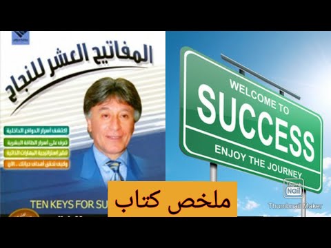 ملخص كتاب: المفاتيح العشرة للنجاح، ابراهيم الفقي