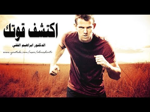 اكتشف قوتك  فديو تحفيزي رهيب لـ ابراهيم الفقي