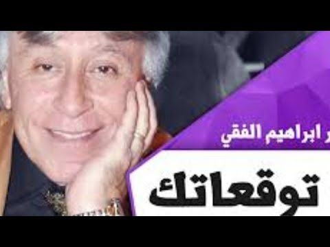 الدكتور أبراهيم الفقي كل ما هو متوقع ات