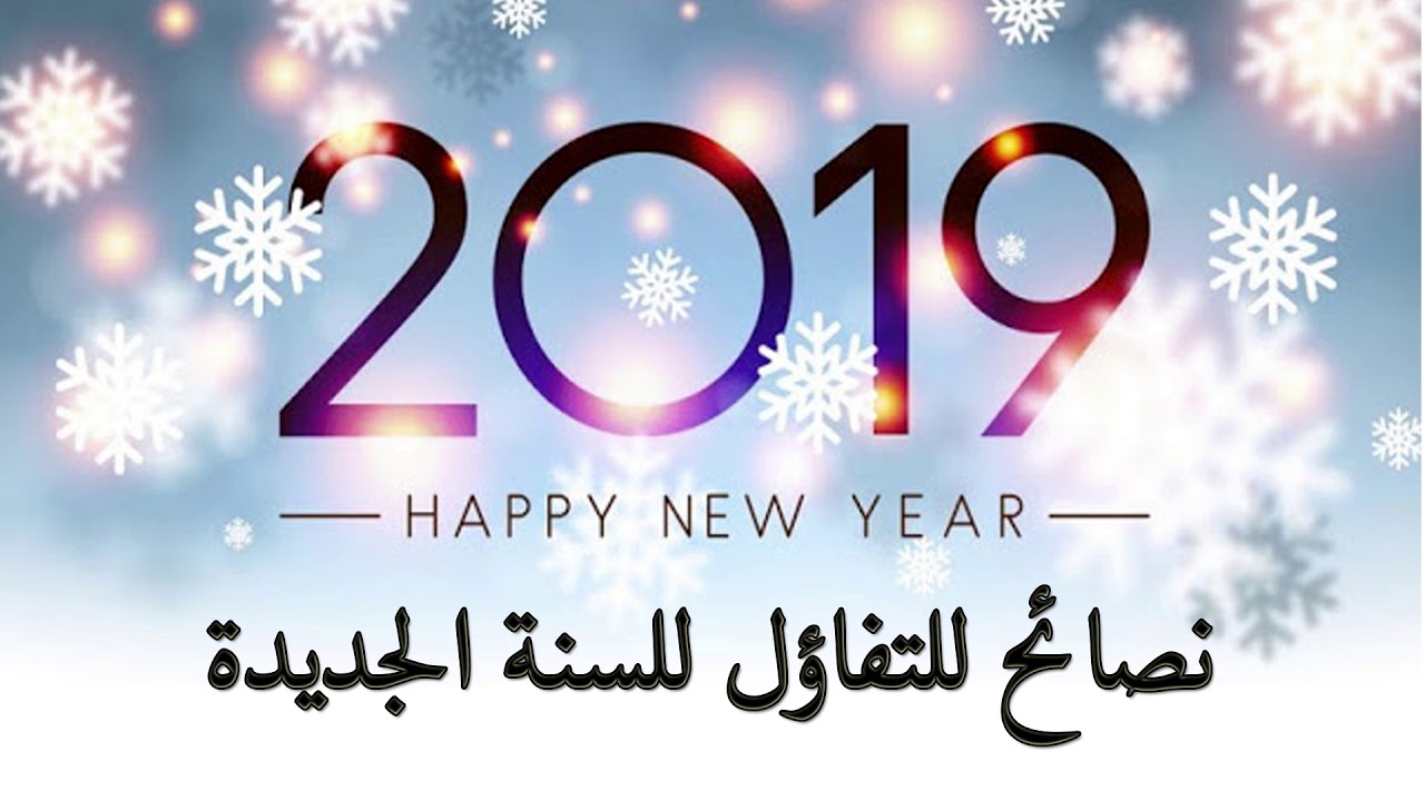 دكتور ابراهيم الفقى | نصائح للتفاؤل للسنة الجديدة 2019 | Dr Ibrahim Elfiky