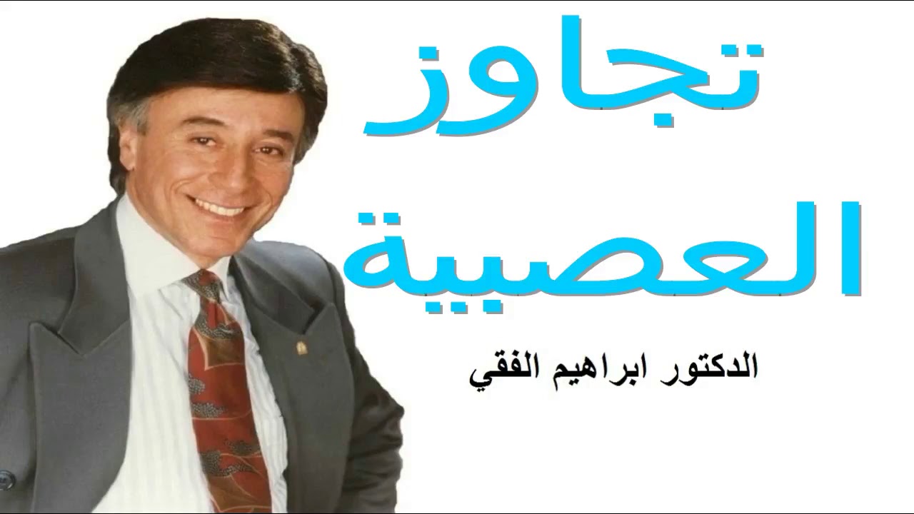 التحكم في الغضب وضبط النفس الدكتور ابراهيم الفقي Dr Ibrahim Elfiky