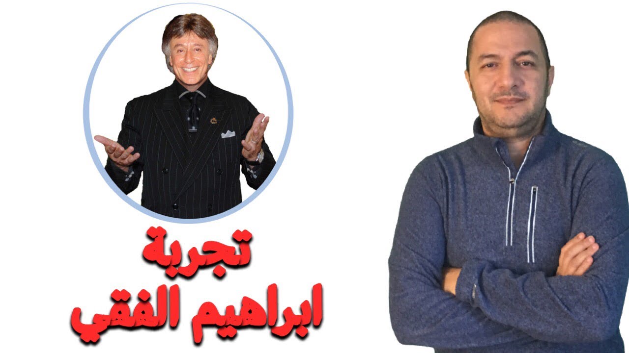 ابراهيم الفقي و الطريق إلى النجاح