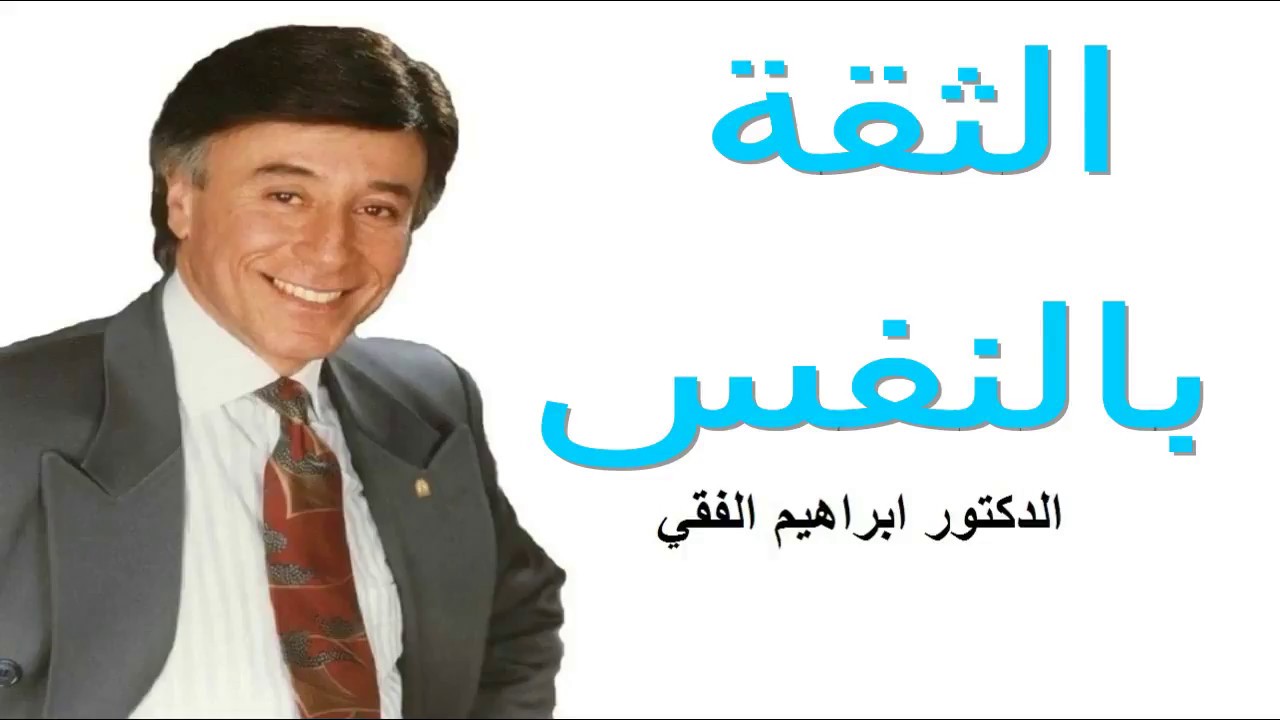 كيف اثق بنفسي؟  د ابراهيم الفقي