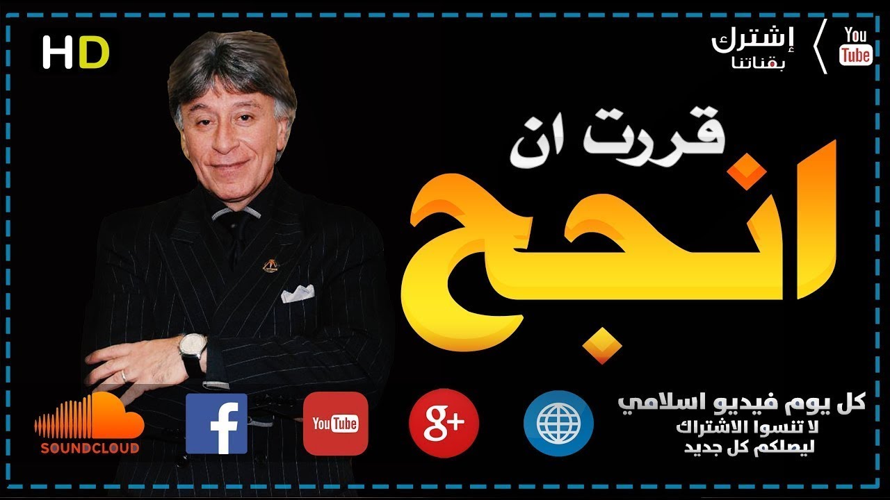 ابراهيم الفقي الطريق الى النجاح  | كل يوم فيديو إسلامي