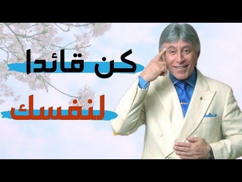 الدكتور ابراهيم الفقي – استراتيجيات ادارة الذات