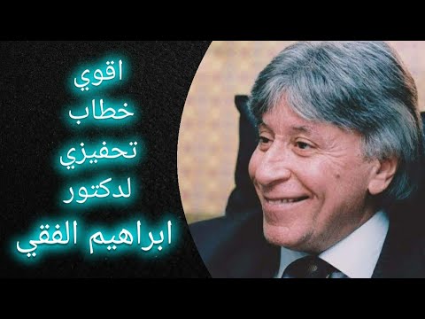 دكتور ابراهيم الفقي | فيديو تحفيزي سيغير حياتك | Dr ibrahim elfiky