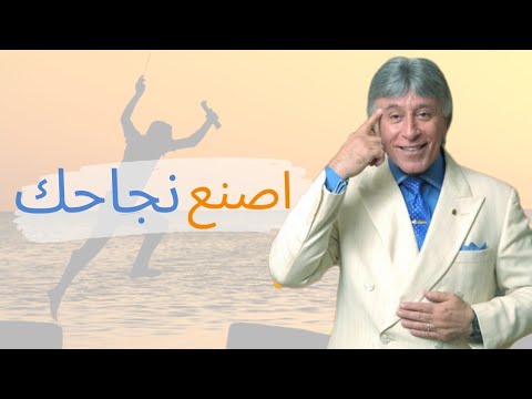 الدكتور ابراهيم الفقي |  وصفة النجاح و تحقيق الاهداف تتلخص في 6 خطوات!