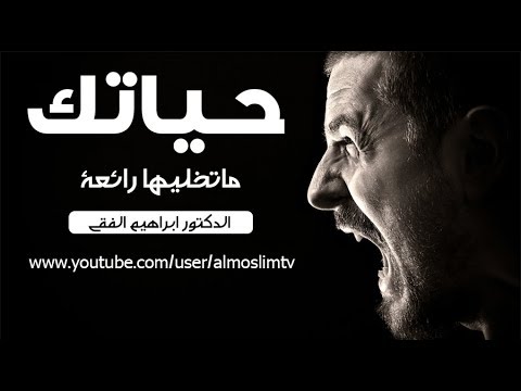 حياتك خليها رائعة _ ماانت عايش !!اقوى فديو تحفيزي ابراهيم الفقي