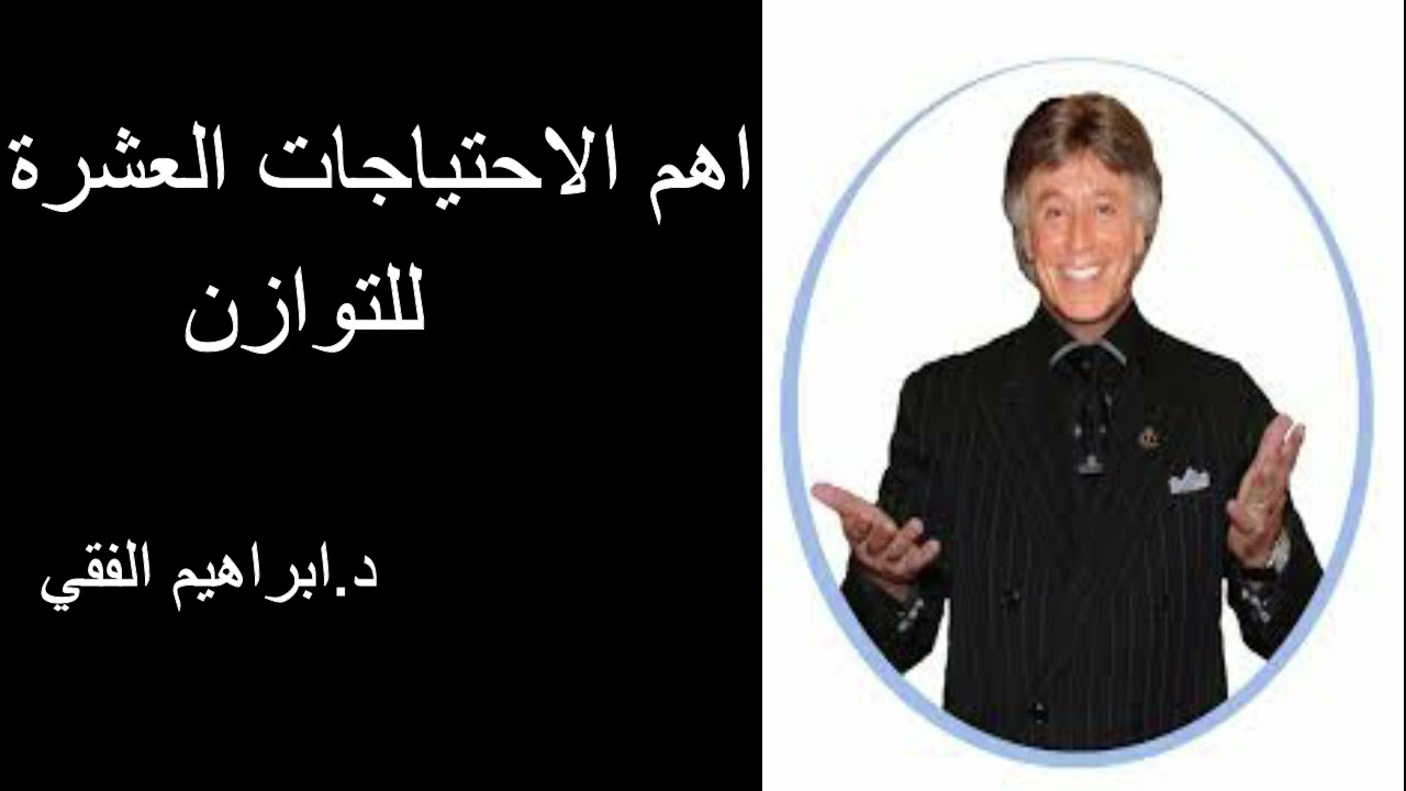Dr Ibrahim Feki اهم الاحتياجات العشرة للتوازن د.ابراهيم الفقي