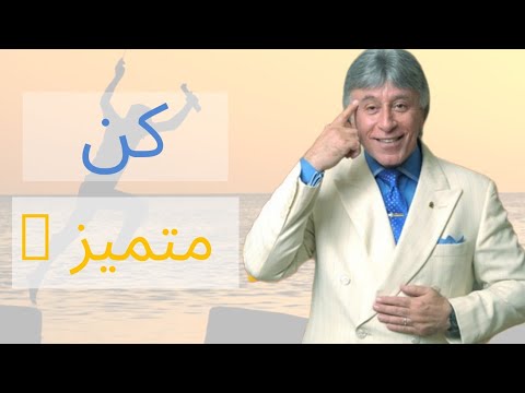 خليك متميز | تحفيز الدكتور ابراهيم الفقي – MrIbrahimelfiky