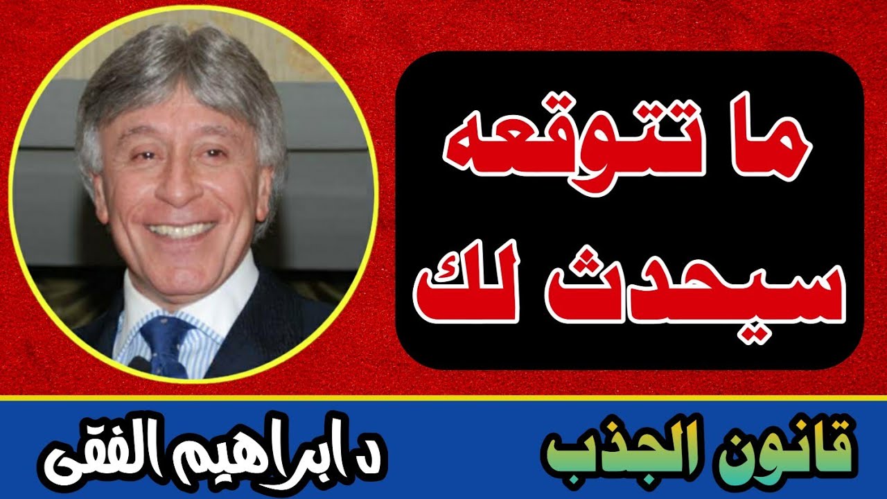 ابراهيم الفقى قانون الجذب تحقيق الأهداف كل ما تتوقعه سيحدث لك
