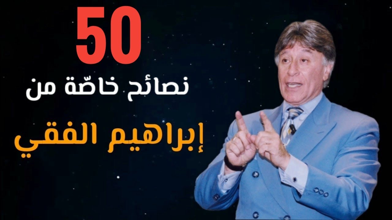 50 نصيحه مؤثره للدكتور ابراهيم الفقي ستغير حياتك