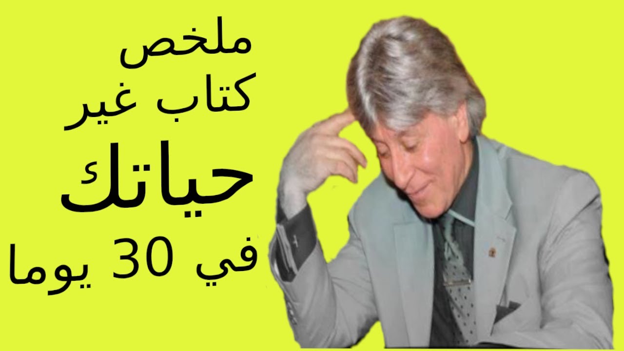 ملخص كتاب غير حياتك في 30 يوم د.ابراهيم الفقي