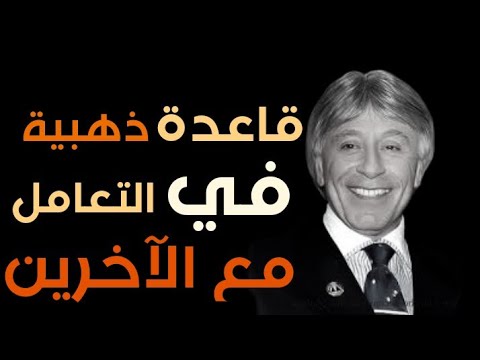الدكتور ابراهيم الفقي – خلي حدود في تعاملك مع الناس!
