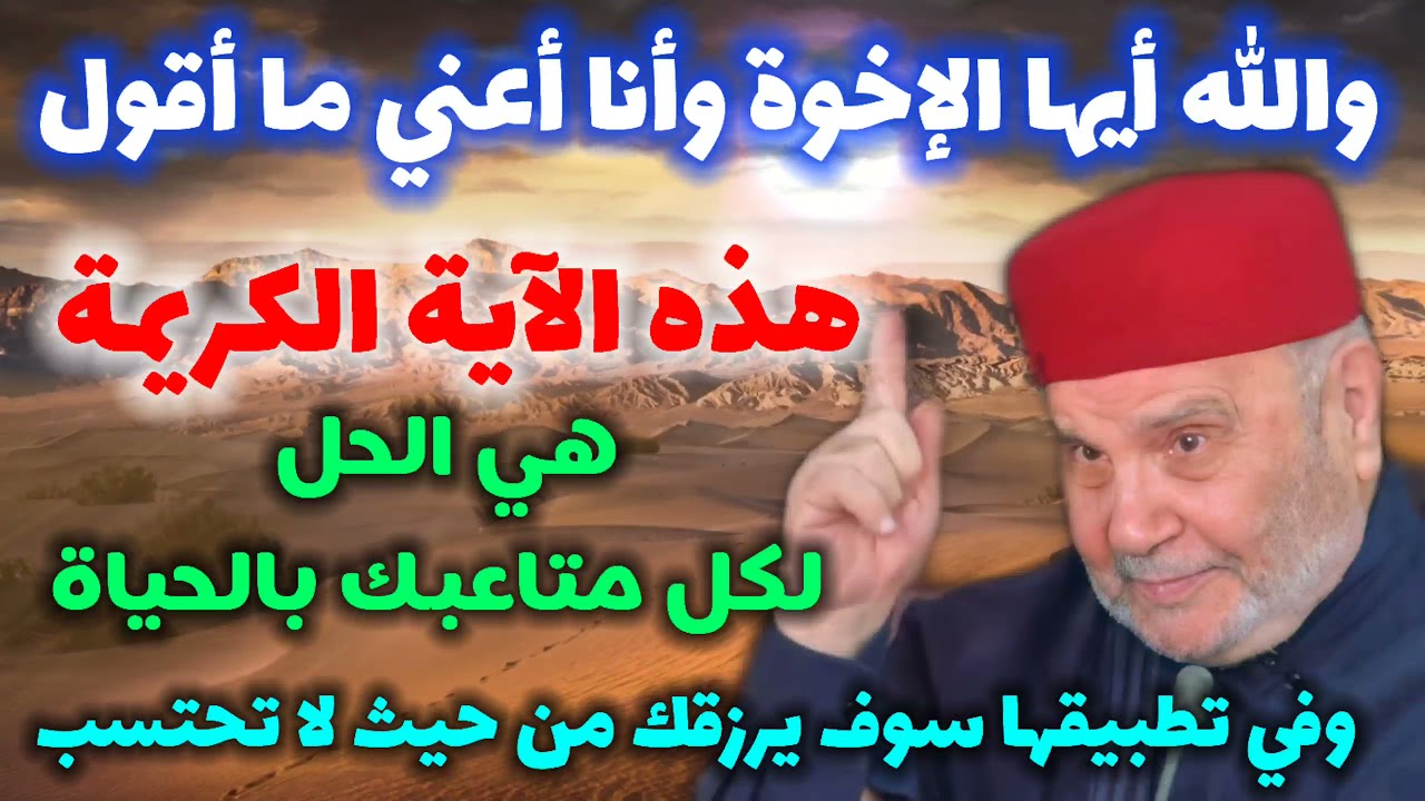 والله أيها الإخوة وأنا أعني ما أقول هذه الآية. هي الحل لكل متاعبك بالحياة..سوف يرزقك من حيث لا تحتسب