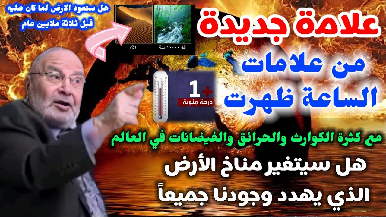 علامة جديدة من علامات الساعة ظهرت مع كثرة الكوارث والحرائق والفيضانات في العالم.. نفحات النابلسي