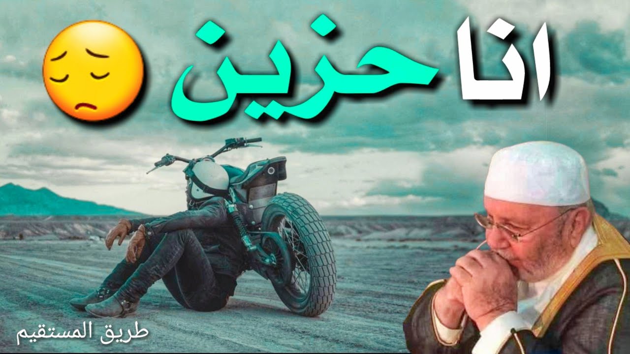 انا حزين الدكتور محمد راتب النابلسي
