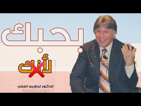 الدكتور ابراهيم الفقي – إحذروا حب المصلحة!