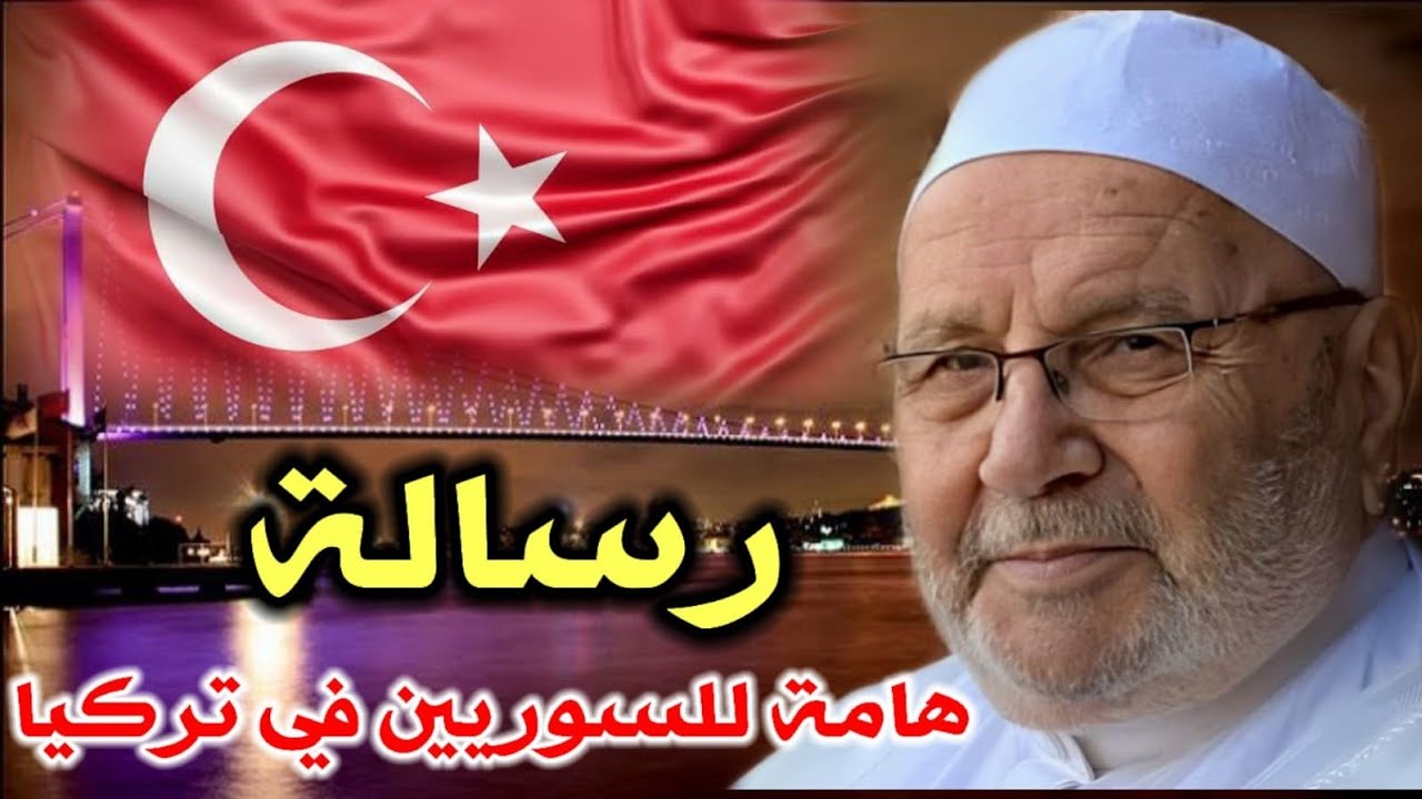 رسالة هامة للشباب السوريين المتواجدين في تركيا من الدكتور محمد راتب النابلسي