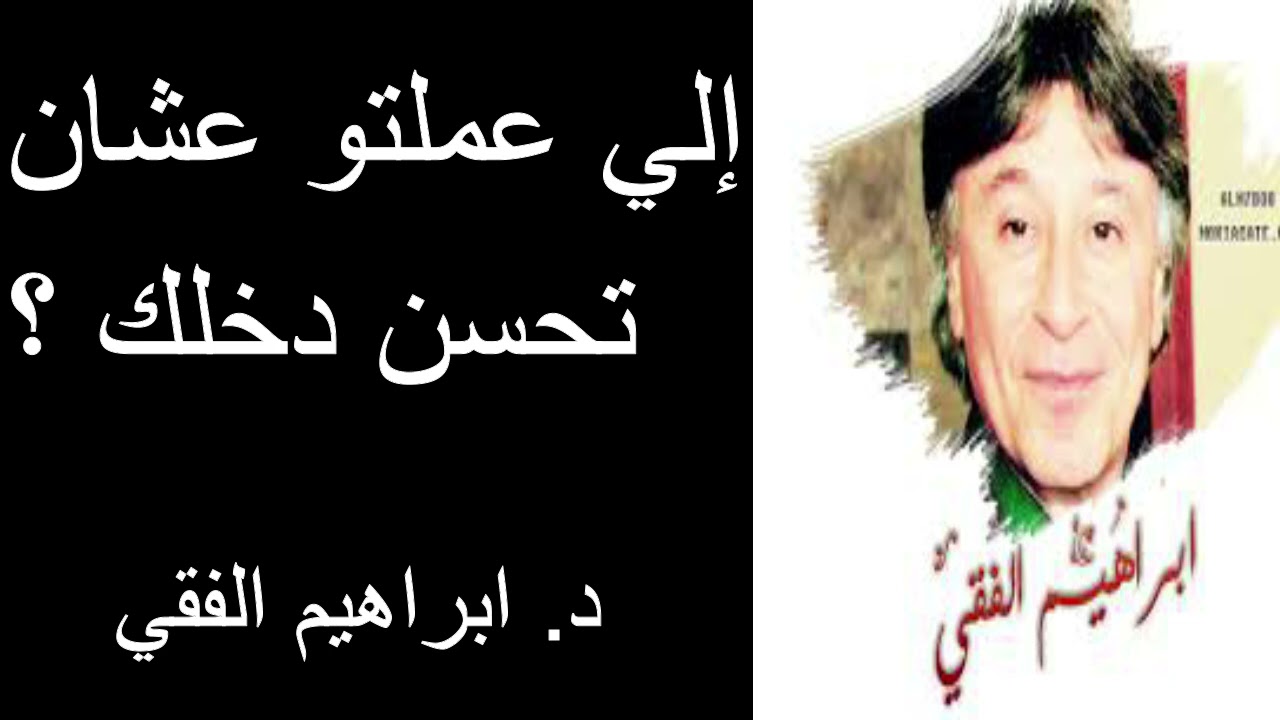 Dr Ibrahim Feki إلي عملتو عشان تحسن دخلك ؟ د. ابراهيم الفقي