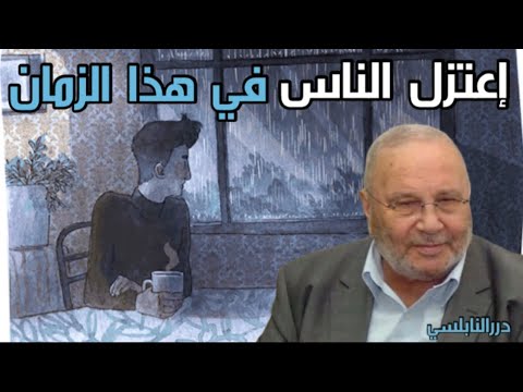 لماذا يجب أن تعتزل الناس في هذا الزمان ؟ درر الشيخ الدكتور محمد راتب النابلسي