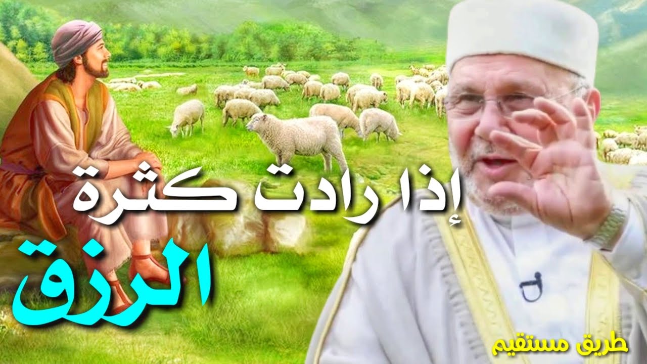 إذا ارادت كثرة الرزق الدكتور محمد راتب النابلسي