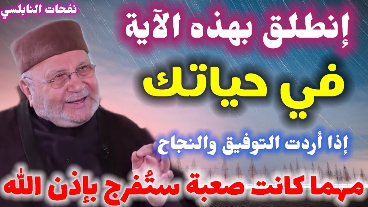 إنطلق بهذه الآية إذا أردت التوفيق والنجاح في حياتك..مهما كانت صعبة ستُفرج بإذن الله.. نفحات النابلسي