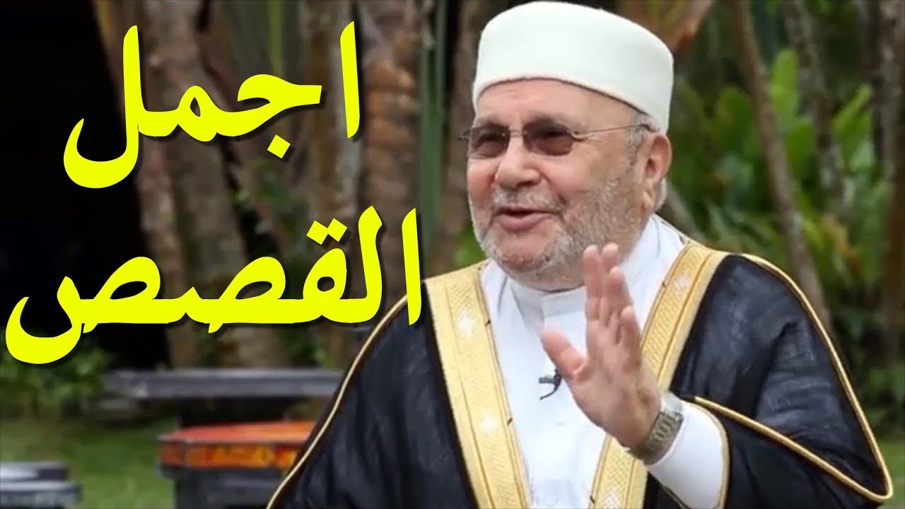 اجمل 10 قصص واقعية رواها الشيخ محمد راتب النابلسي – ممتعة جدا