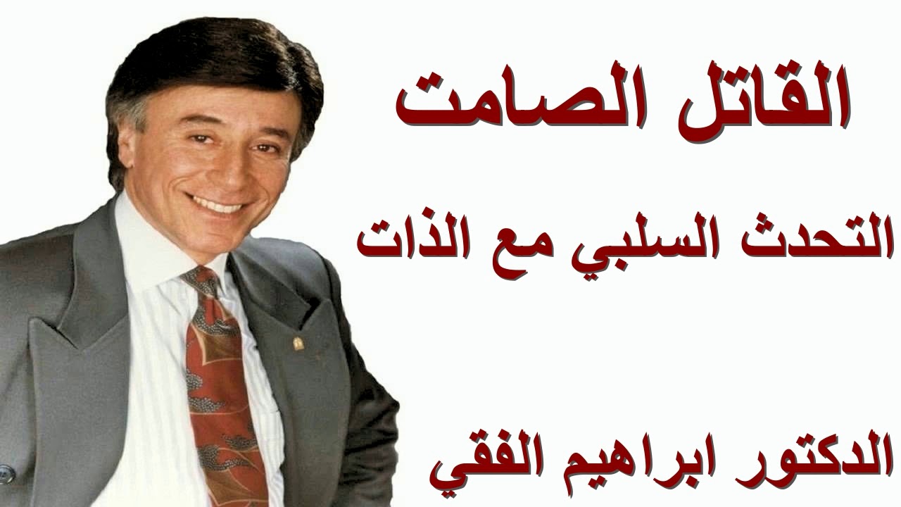 القاتل الصامت.!  الدكتور ابراهيم الفقي