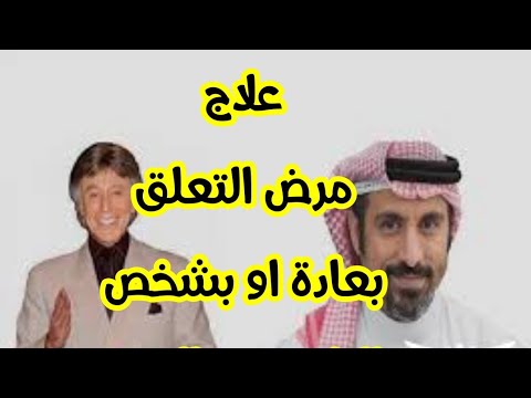 مرض التعلق بعادة او بشخص والعلاج منه للدكتور ابراهيم الفقي والاستاذ احمد الشقيري