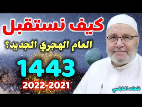 كيف نستقبل العام الهجري الجديد؟ 1443…..2021-2022..من نفحات الدكتور محمد راتب النابلسي
