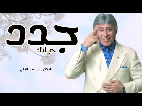 الدكتور ابراهيم الفقي – غير نفسك بإستمرار