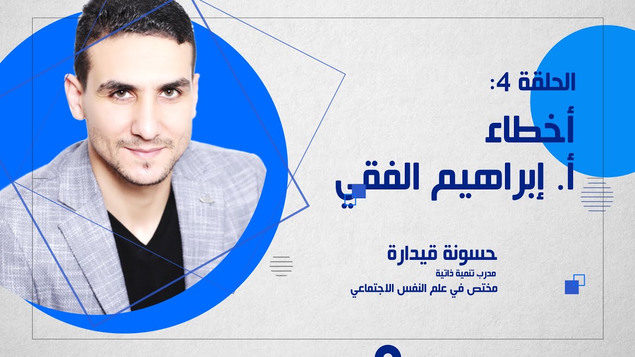 أخطاء أ. ابراهيم الفقي – حسونة قيدارة (مدرب تنمية ذاتية)