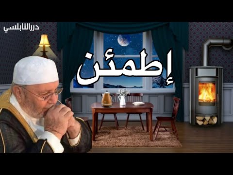 إطمئن الله معك لن يضيعك …….. درر الشيخ الدكتور محمد راتب النابلسي