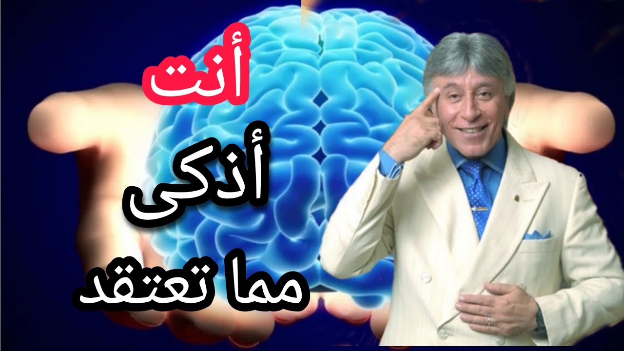 ذ. ابراهيم الفقي رحمه الله : قوة عقلك الباطن وكيف تستفيد منها