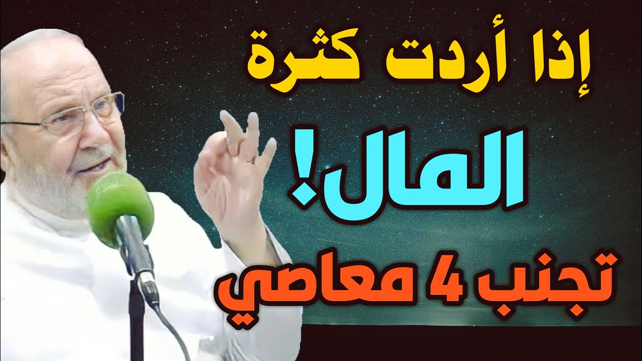 تجنب هذه المعاصي الأربعة إذا أردت كثرة المال_ محمد راتب النابلسي