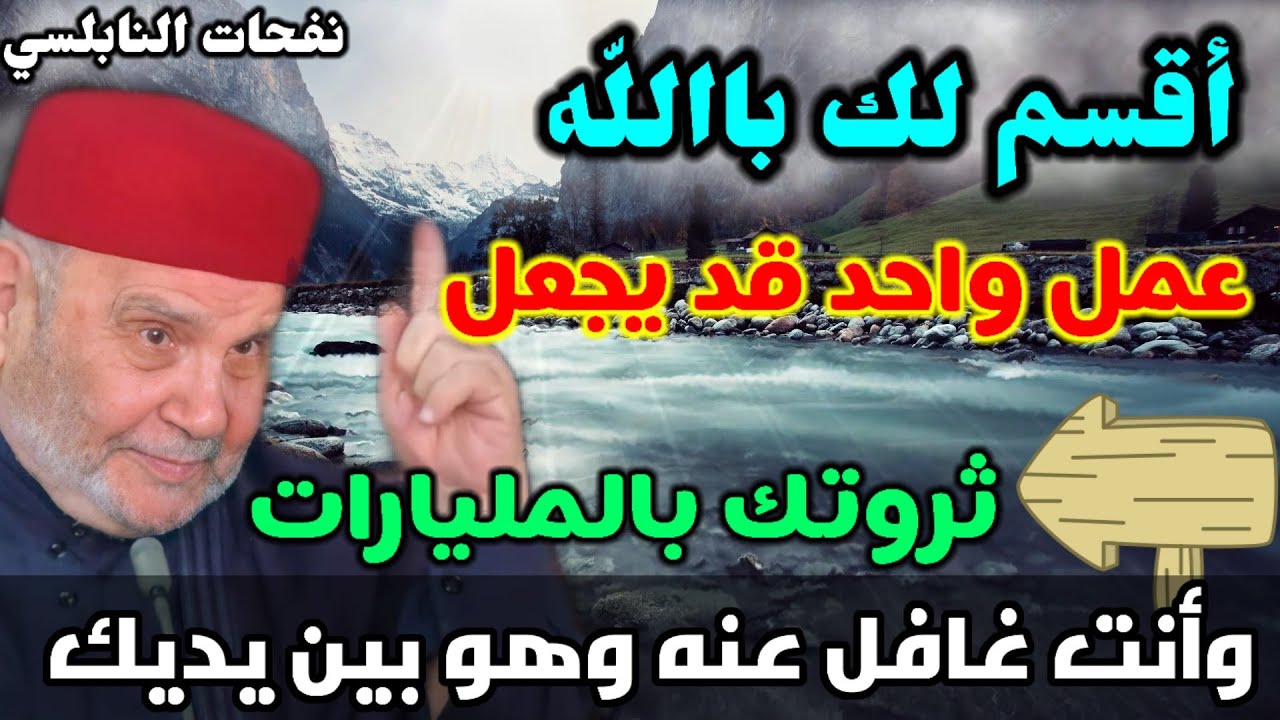 أقسم لك بالله… عمل واحد قد يجعل ثروتك بالمليارات… وأنت غافل عنه وهو بين يديك…. نفحات النابلسي