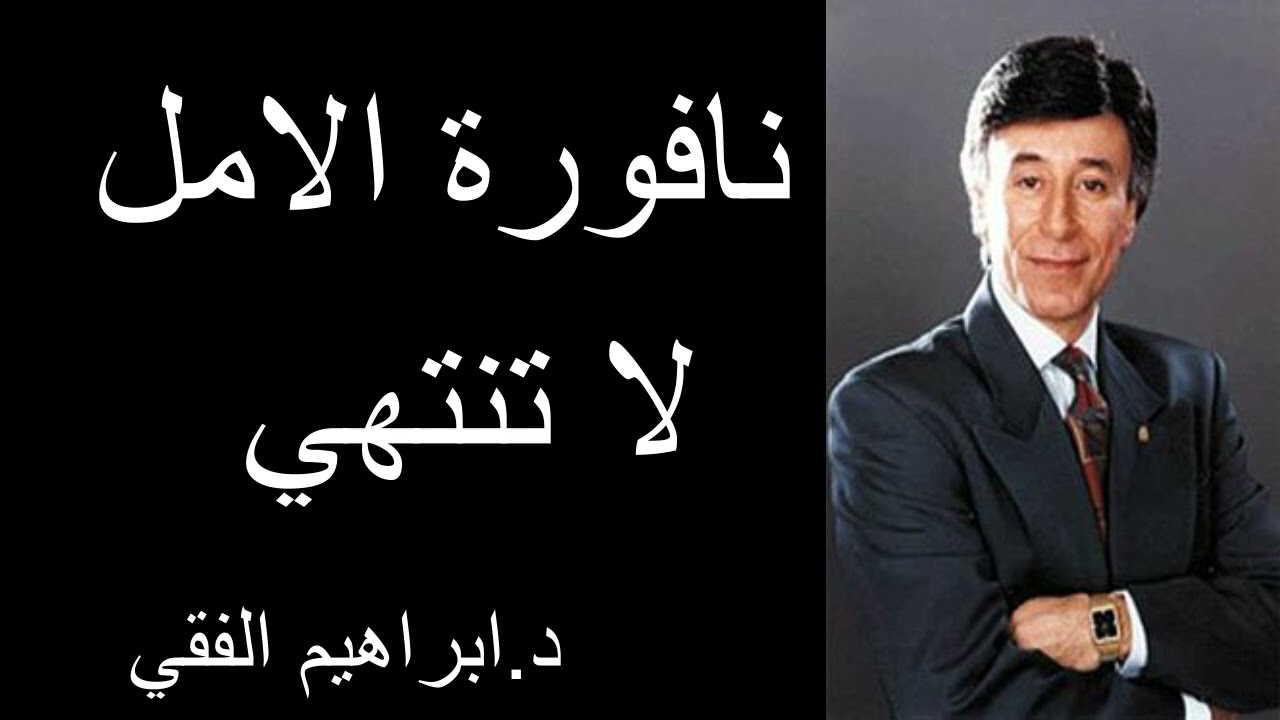 نافورة الامل لا تنتهي  د.ابراهيم الفقي