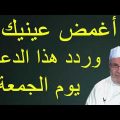أغمض عينيك وردد هذا الدعاء يوم الجمعة ….. للدكتور محمد راتب النابلسي