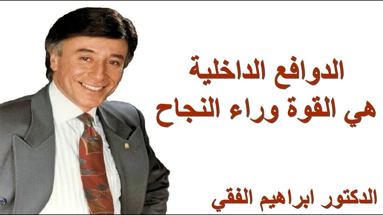 الدوافع الداخلية هي القوة وراء النجاح –  الدكتور ابراهيم الفقي Dr Ibrahim Elfiky