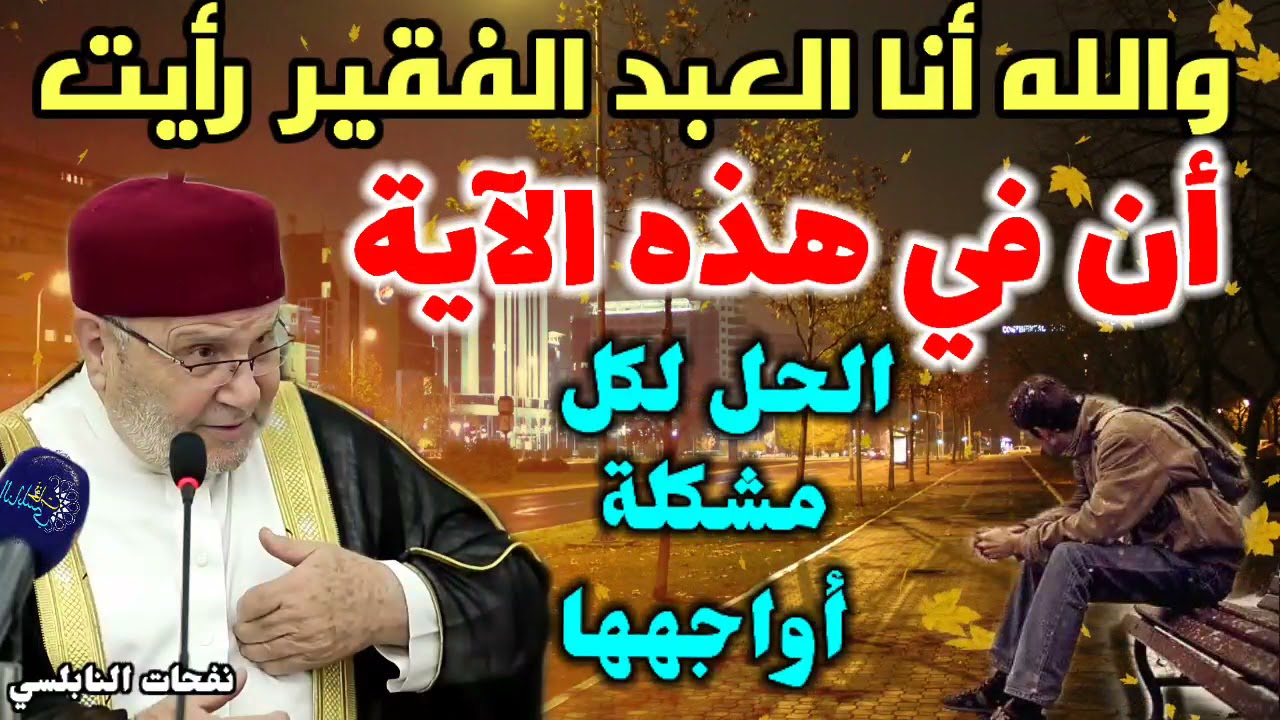 والله أنا العبد الفقير… رأيت أن في هذه الآية… الحل لكل مشكلة أواجهها… نفحات النابلسي