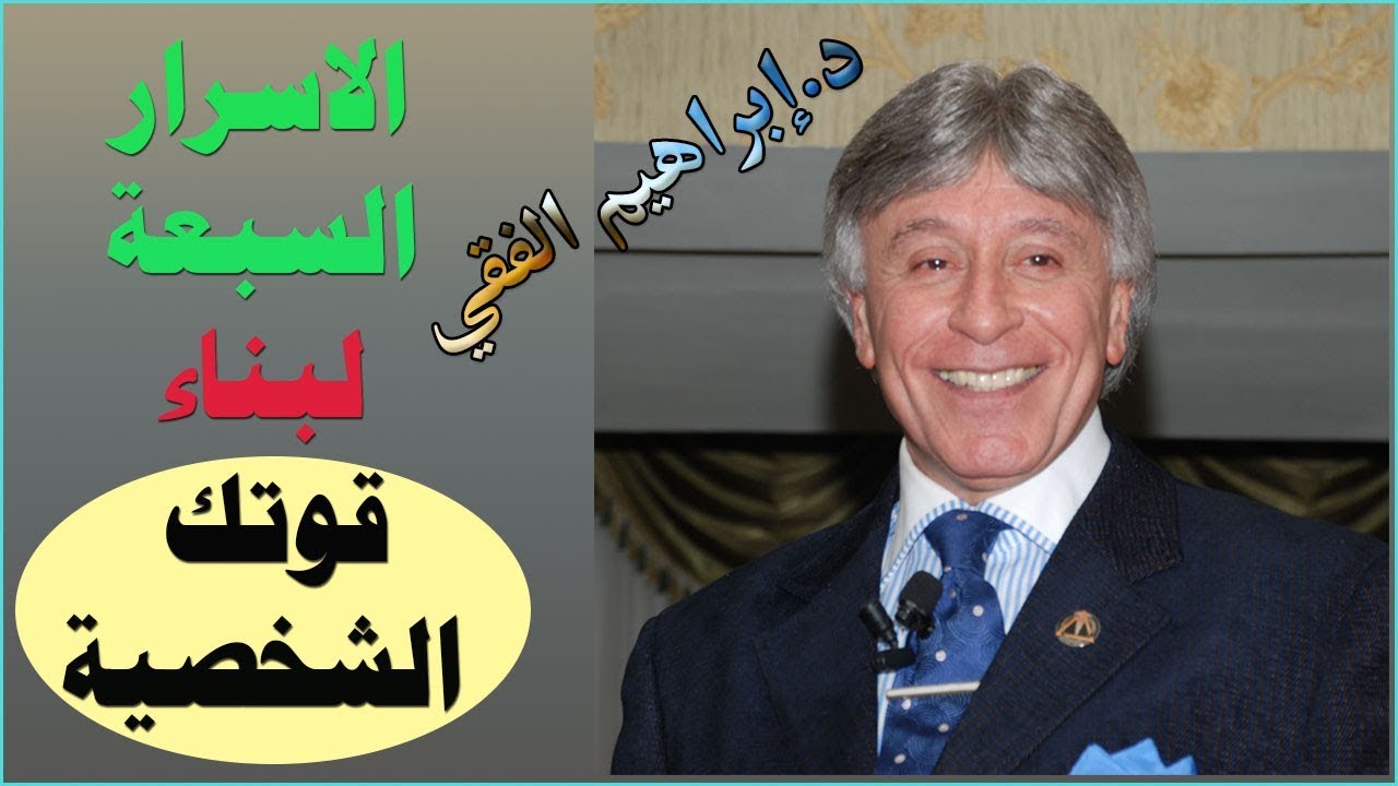 كيف تبني شخصية قوية اسرار القوة الذاتية د.ابراهيم الفقي