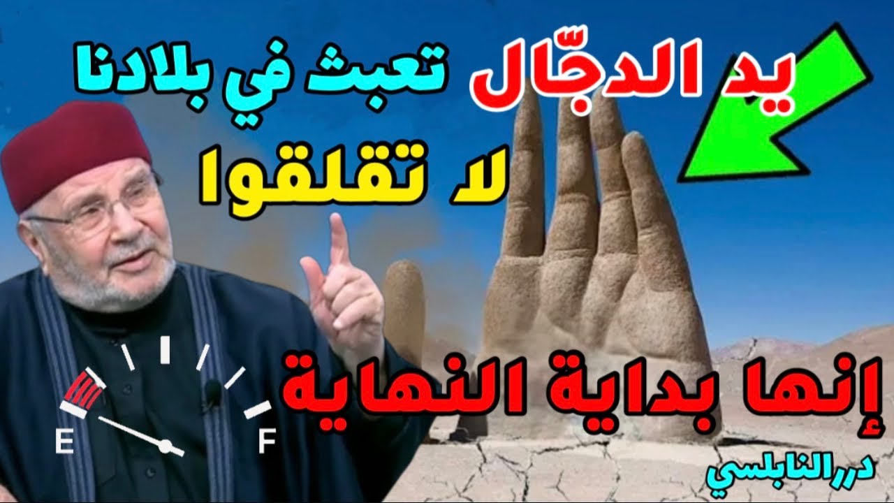 أبشروا فكل ما يجري من أحداث وكوارث وحرائق في العالم هذه الأيام هو بداية نهاية الدجال وأتباعه