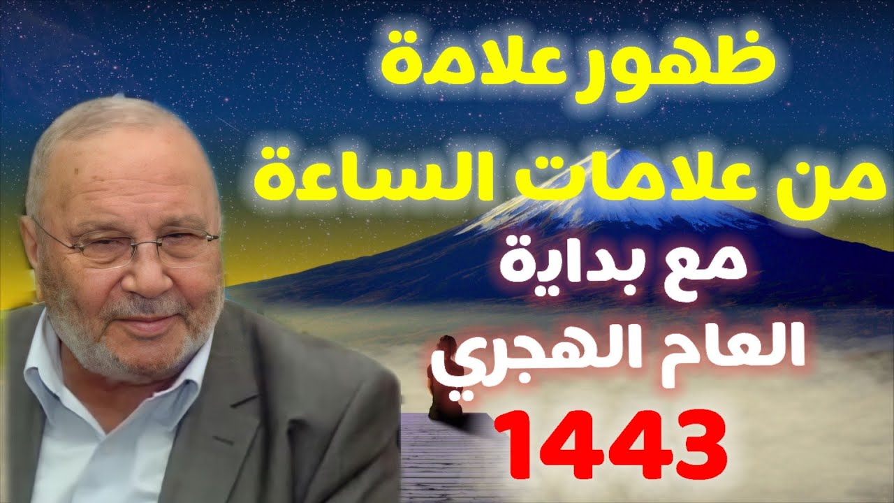 إذا شعرت أن العام الهجري مضى 1443… كـ ساعة من النهار … معنى ذلك أننا نعيش علامة من علامات الساعة