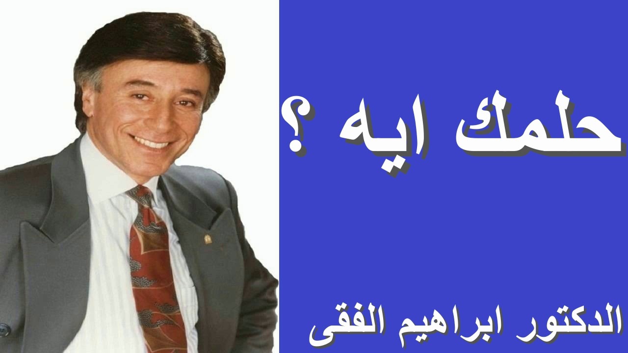 حلمك ايه ؟  ـ الدكتور ابراهيم الفقي Dr Ibrahim Elfiky