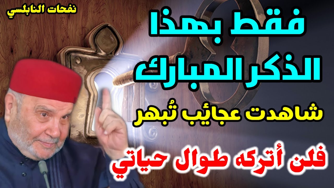 فقط بهذا الذكر المبارك .شاهدت عجائب تُبهر ..فلن أتركه طوال حياتي من نفحات الدكتور محمد راتب النابلسي