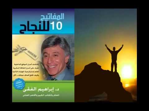 كتاب  المفاتيح العشرة للنجاح، د  إبراهيم الفقي